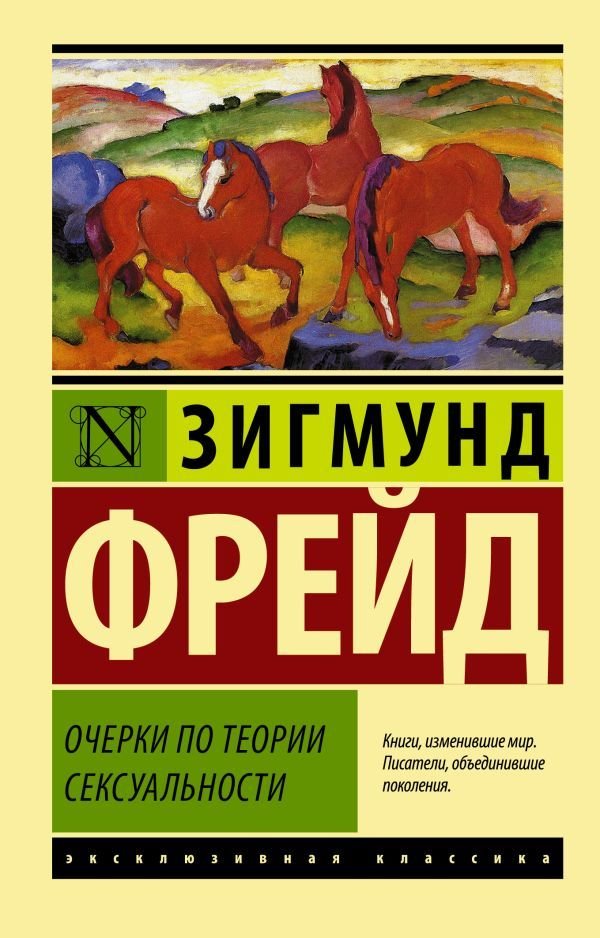 

Книга издательства АСТ. Очерки по теории сексуальности (Фрейд Зигмунд)