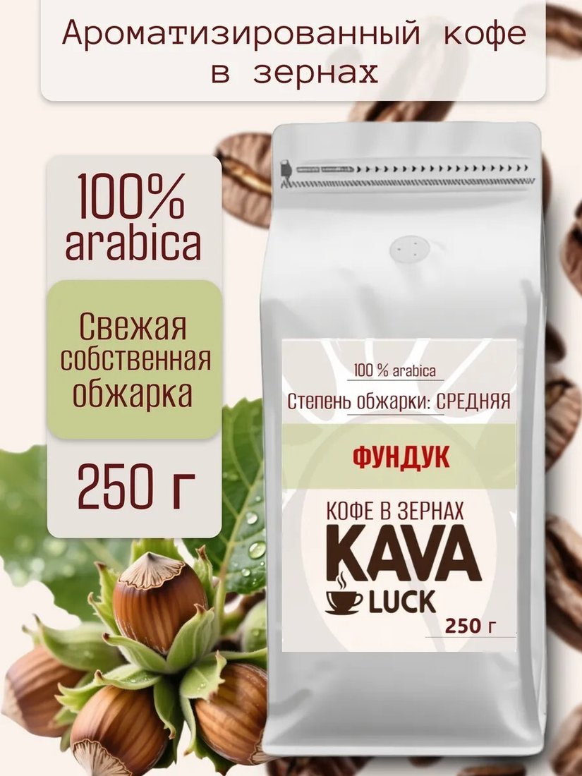 Кофе Kava Luck Фундук зерновой 250 г