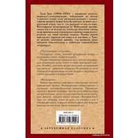 Книга издательства АСТ. Путешествия с тетушкой. Комедианты (Грин Грэм)