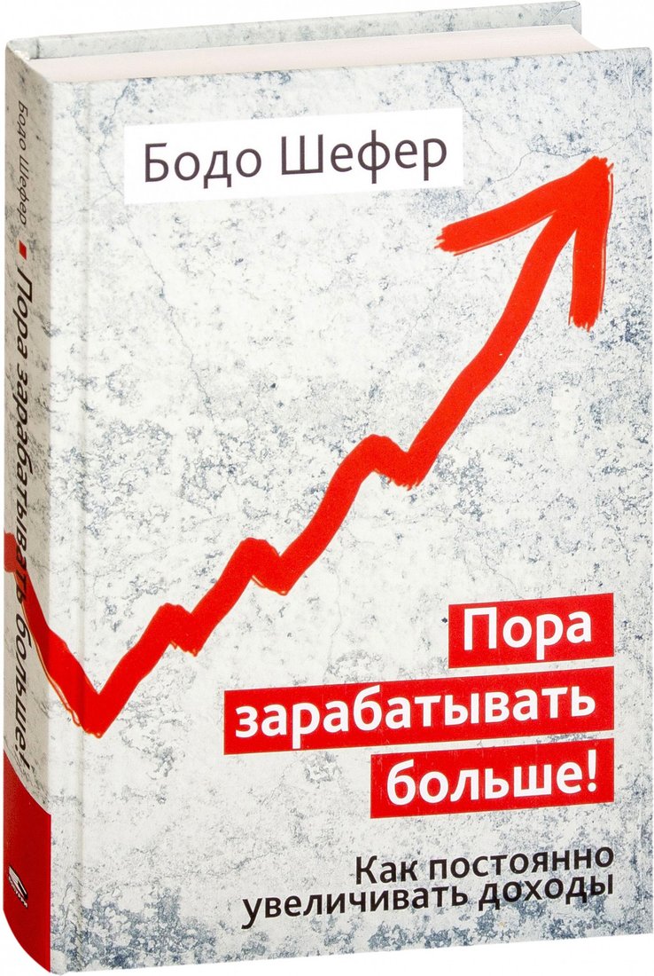 

Книга издательства Попурри. Пора зарабатывать больше! Как постоянно увеличивать доходы (Шефер Б.)