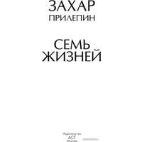 Книга издательства АСТ. Семь жизней (Прилепин З.)