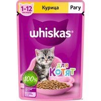 Пресервы Whiskas Рагу с курицей для котят 75 г