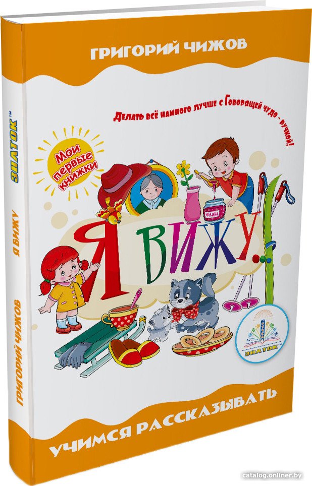 Книга издательства Знаток Я вижу (Григорий Чижов)