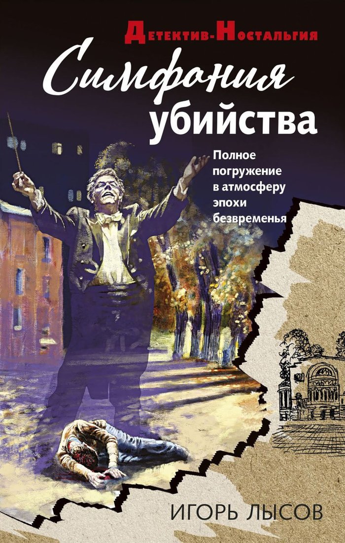 

Книга издательства Эксмо. Симфония убийства (Лысов Игорь Владимирович)