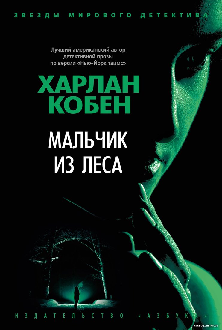 Книга издательства Азбука. Мальчик из леса 9785389184114 (Кобен Х.)