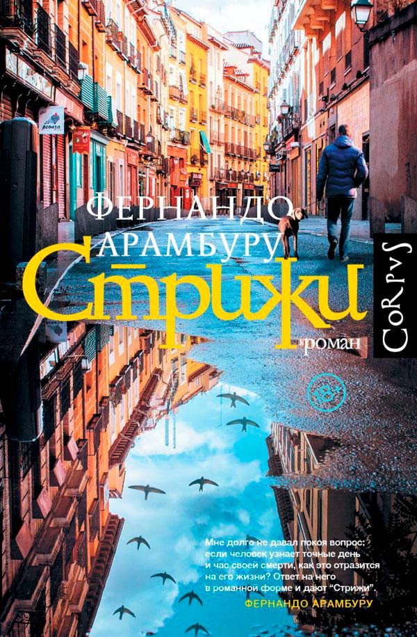

Книга издательства АСТ. Стрижи (Арамбуру Ф.)