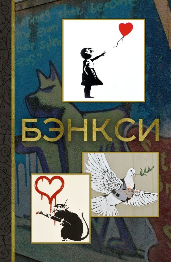 

Книга издательства АСТ. Бэнкси. МиниАрт 9785171567576 (Березанская М.Д.)