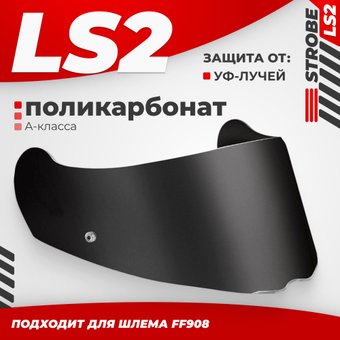 Мотошлем LS2 FF908 (Tinted)