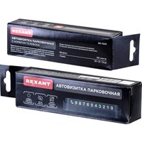 Автовизитка Rexant 80-1001