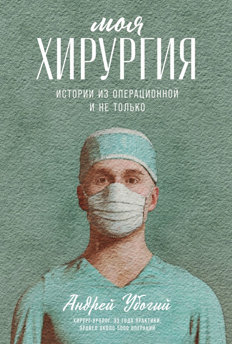

Книга издательства Альпина Диджитал. Моя хирургия. Истории из операционной и не только (Убогий А.)
