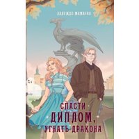 Книга издательства Яуза. Спасти диплом, угнать дракона (Мамаева Надежда)