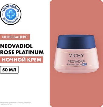  Vichy Ночной Neovadiol Rose Platinum (50мл)
