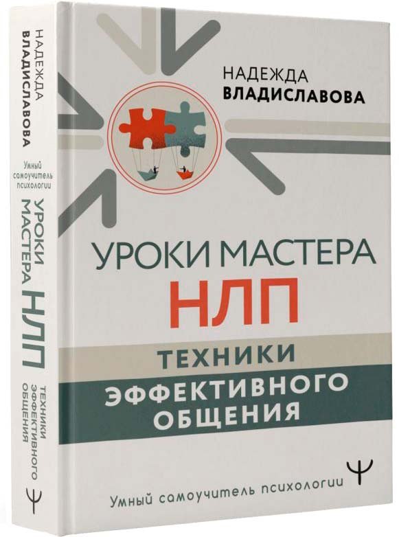 

Книга издательства АСТ. Уроки Мастера НЛП: техники эффективного общения (Владиславова Н.)