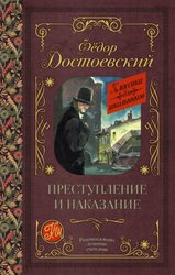 Преступление и наказание 978-5-17-105903-3 (Достоевский Федор Михайлович)