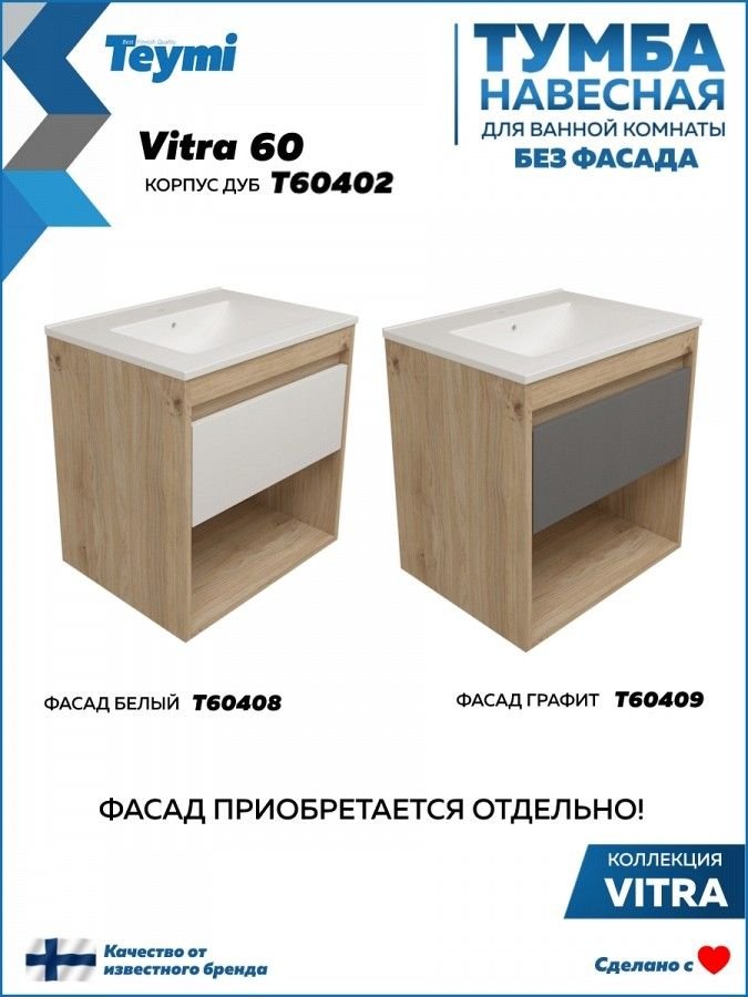 

Teymi Тумба под умывальник Vitra 60 T60402