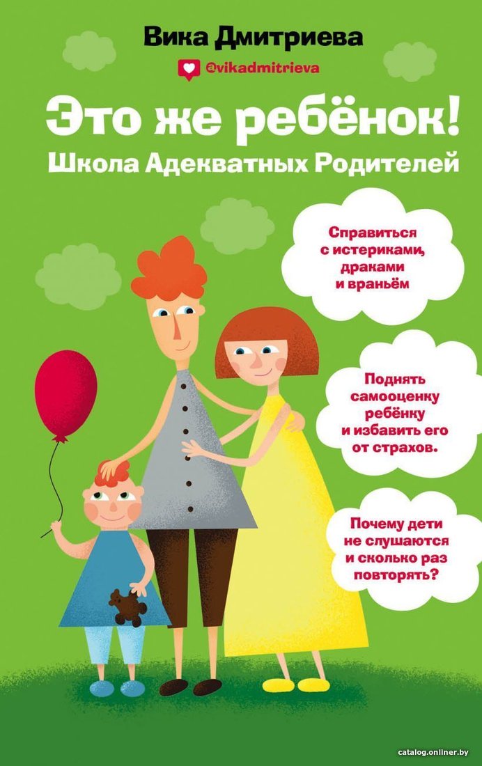 Книга издательства Эксмо. Это же ребенок! Школа адекватных родителей 978-5-04-097022-3 (Дмитриева Вика)