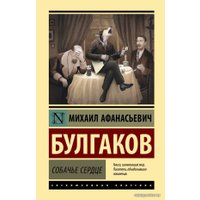 Книга издательства АСТ. Собачье сердце 978-5-17-119737-7 (Булгаков Михаил Афанасьевич)