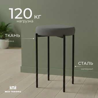 Табурет Mio Tesoro Гамма круг (графит/черный)