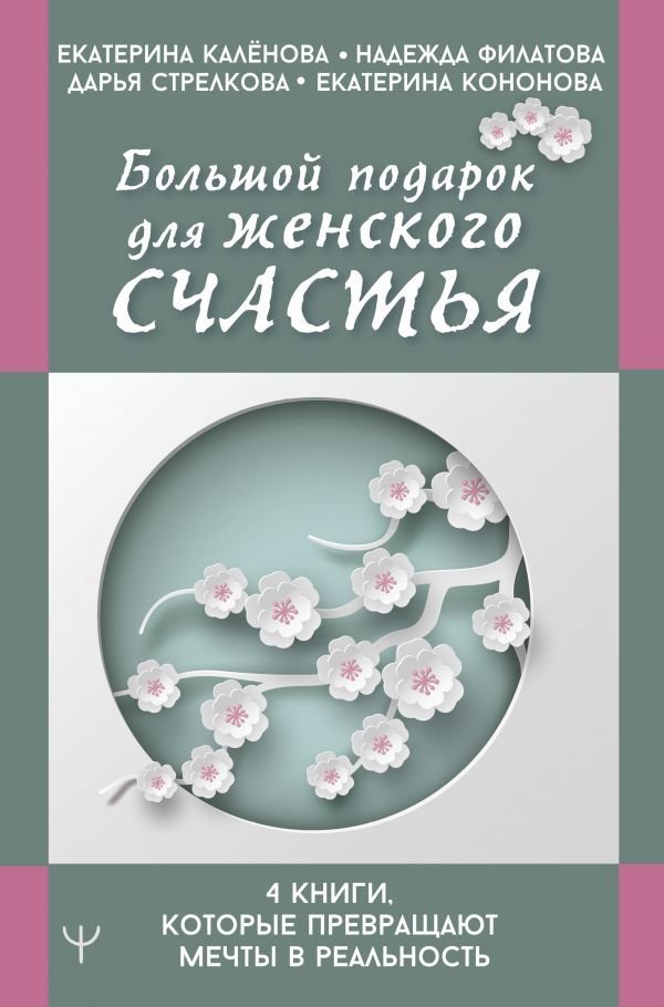 

АСТ. Большой подарок для женского счастья. 4 книги, которые превращают мечты в реальность