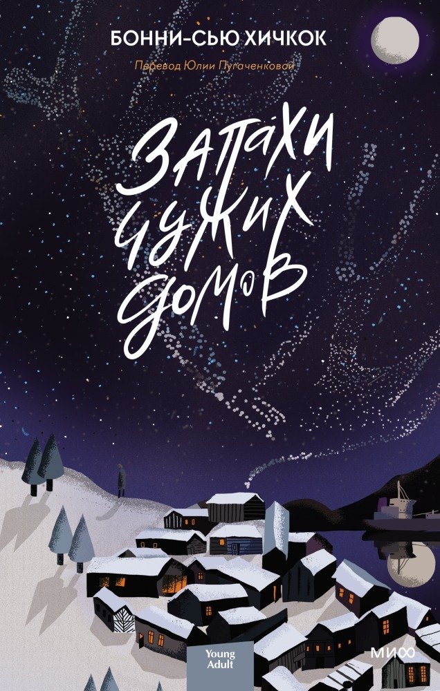 

Книга издательства МИФ. Запахи чужих домов (Бонни-Сью Хичкок)