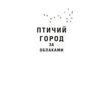 Книга издательства Иностранка. Птичий город за облаками (Дорр Э.)