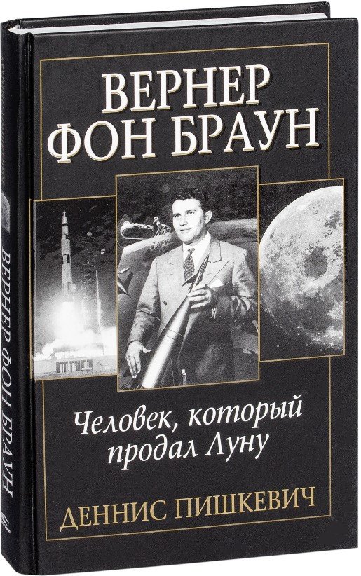 

Книга издательства Попурри. Вернер фон Браун: человек который продал Луну (Пишкевич Д.)