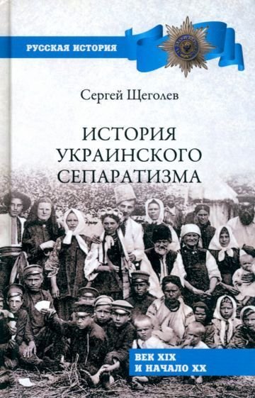 

Книга издательства Вече. История украинского сепаратизма (Щеголев С.)