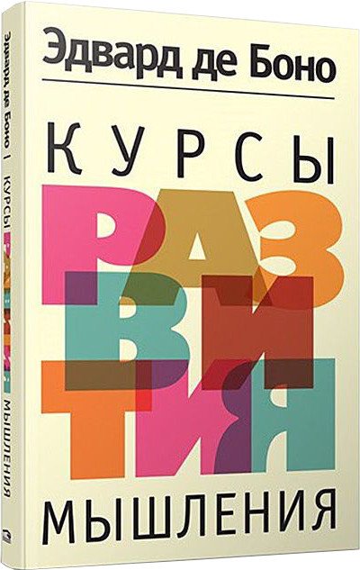 

Книга издательства Попурри. Курсы развития мышления (Боно Э.)