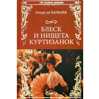 Книга издательства Вече. Блеск и нищета куртизанок 9785448406126 (Бальзак О.)