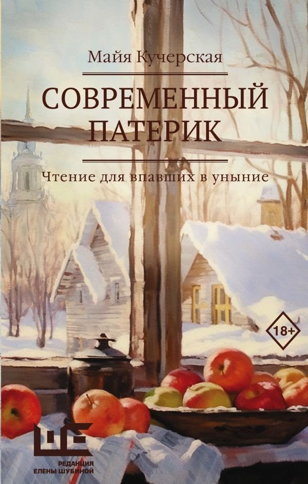 

Книга издательства АСТ. Современный патерик (Кучерская М.А.)