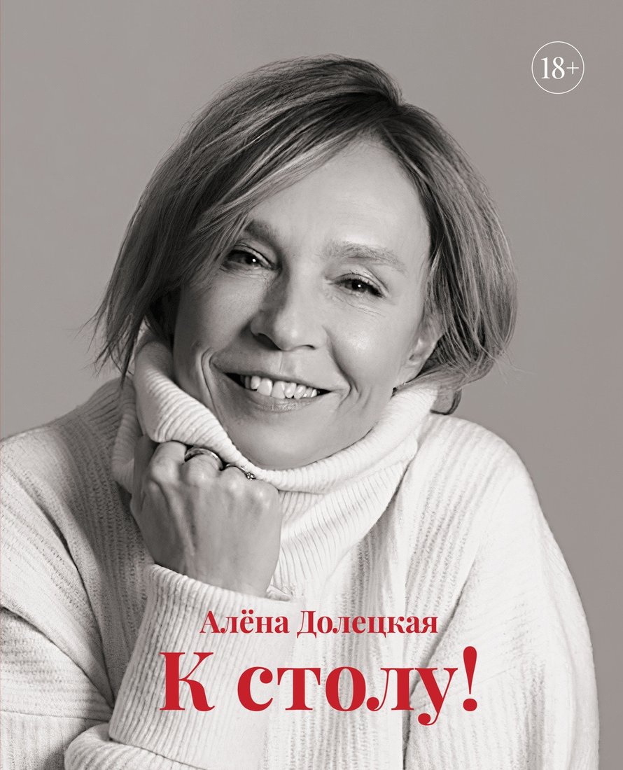 

Книга издательства КоЛибри. К столу! (Долецкая А.)