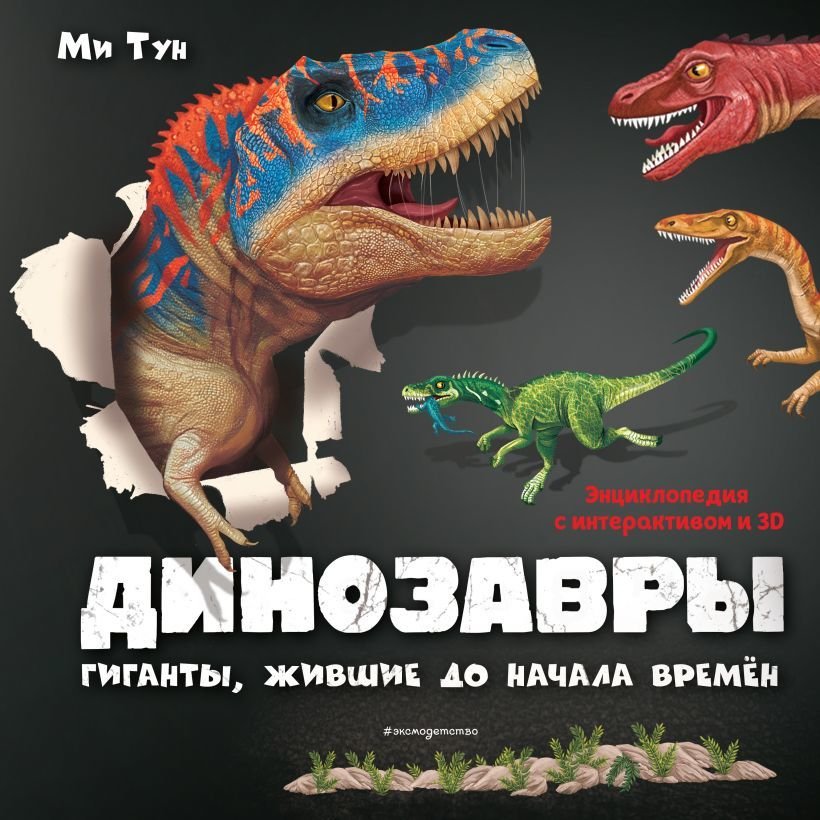 

Книга издательства Эксмо. Динозавры. Гиганты, жившие до начала времен (Тун Ми)