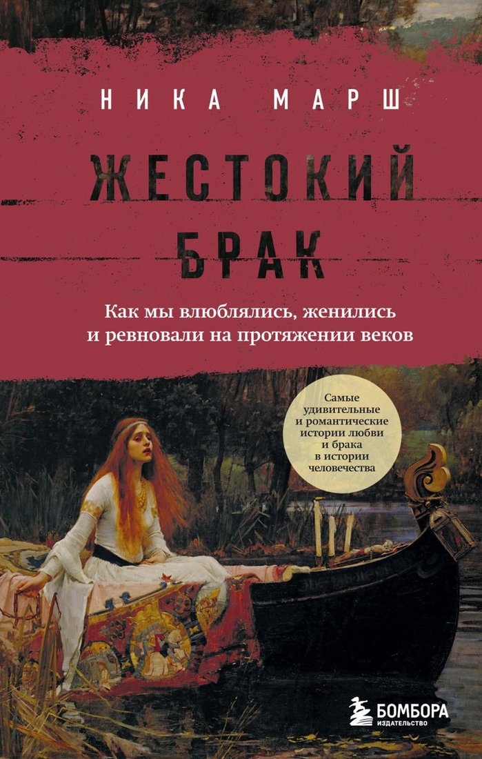 

Книга издательства Бомбора. Жестокий брак 9785041845865 (Марш Н.)