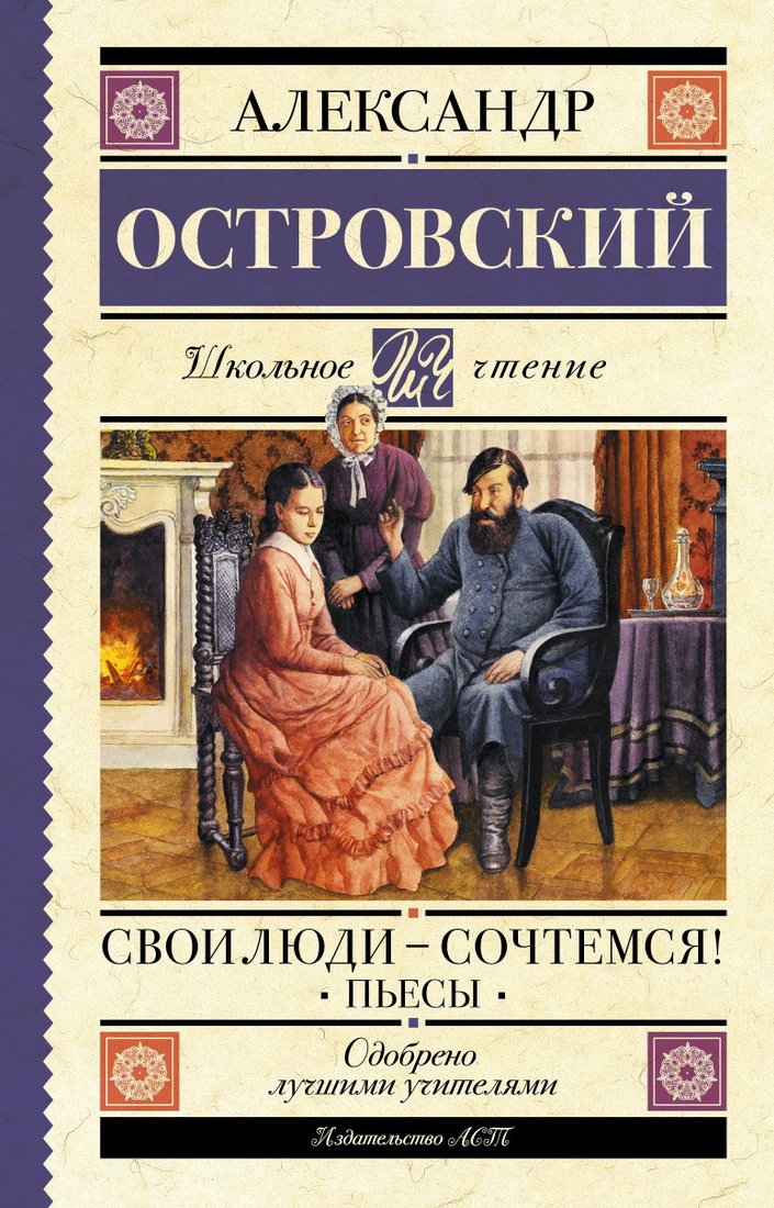 

АСТ. Свои люди – сочтемся! Пьесы (Островский Александр Николаевич)