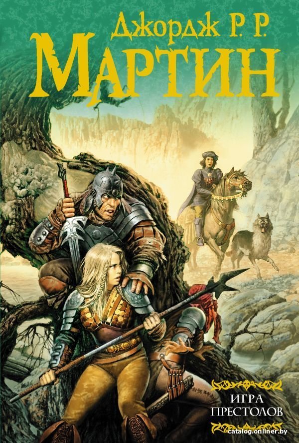 

АСТ. Игра престолов 9785170387236 (Мартин Джордж Р.Р.)