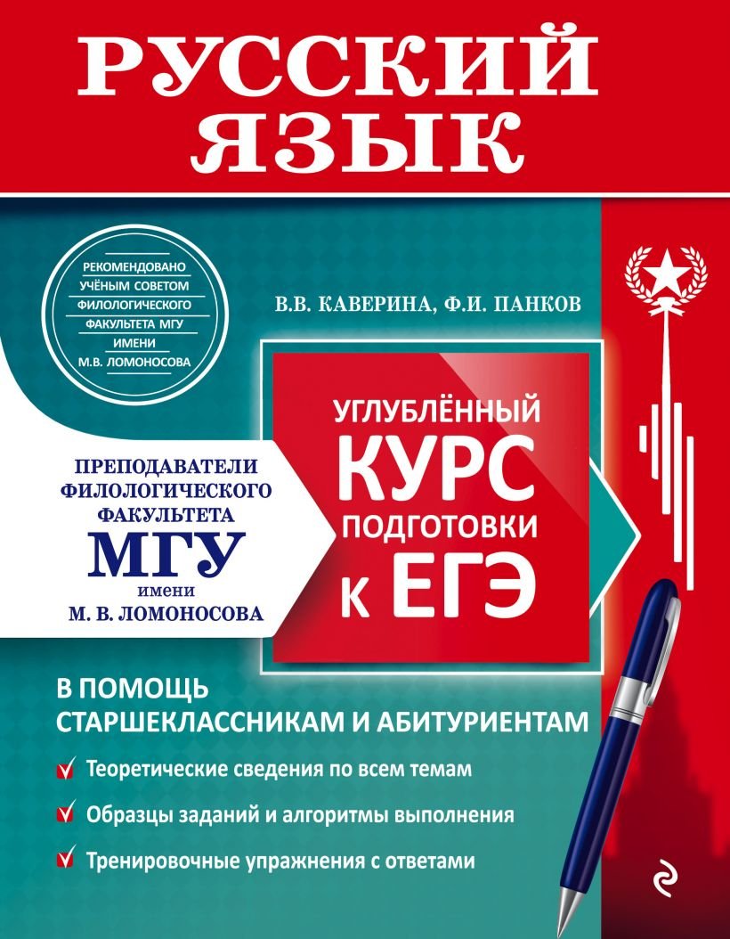 

Учебное пособие издательства Эксмо. Русский язык. Углубленный курс подготовки к ЕГЭ (Каверина В.В., Панков Ф.И.)
