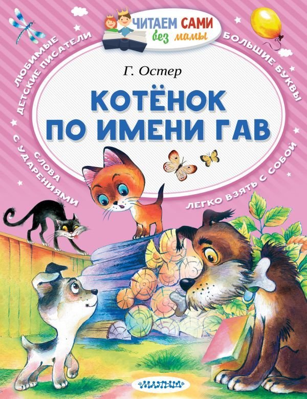 

АСТ. Котенок по имени Гав 9785171009335 (Остер Григорий Бенционович)
