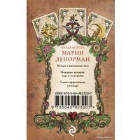 Книга издательства Эксмо. Оракул мадам Ленорман. Руководство для гадания и предсказания (Рей А.)