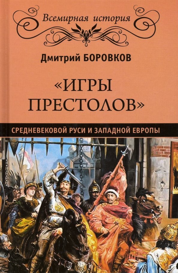 

Книга издательства Вече. Игры престолов средневековой Руси и Западной Европы (Боровков Д.)