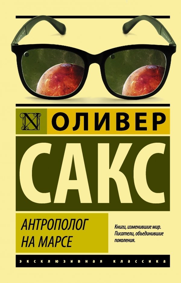 

АСТ. Антрополог на Марсе (Сакс Оливер)