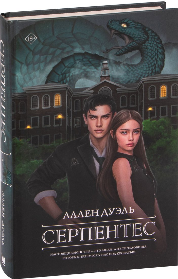

Книга издательства АСТ. Серпентес (Аллен Дуэль)