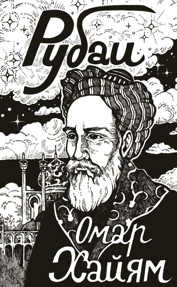 

Книга издательства АСТ. Рубаи 9785171596965 (Хайям О.)