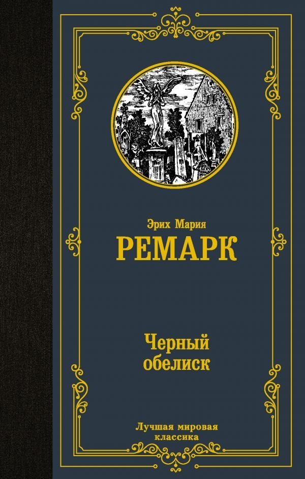 

Книга издательства АСТ. Черный обелиск 978-5-17-119351-5 (Ремарк Эрих Мария)