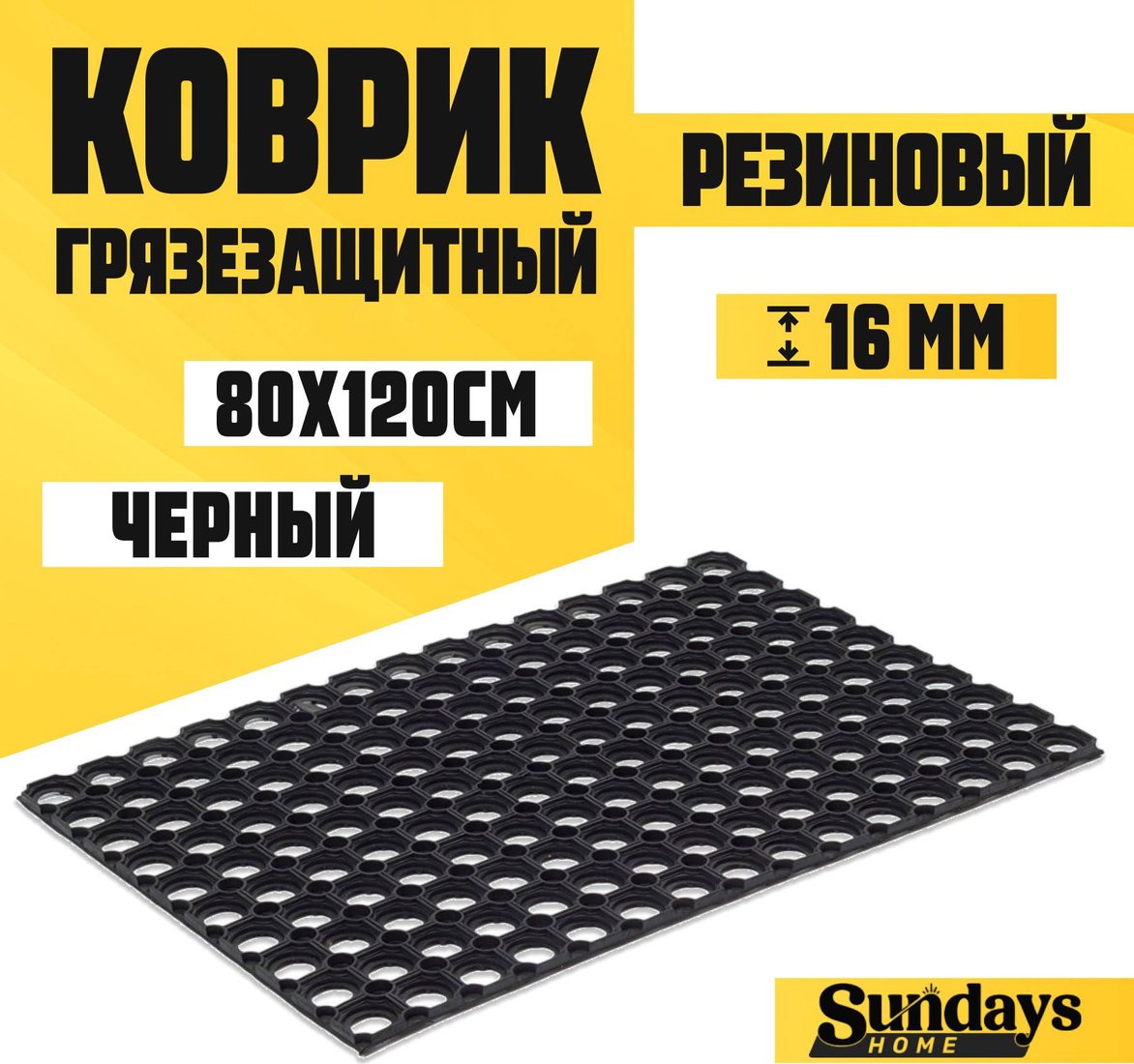 

Придверный коврик Sundays Home Ячейка 80x120x1.6 см 92247 (черный)