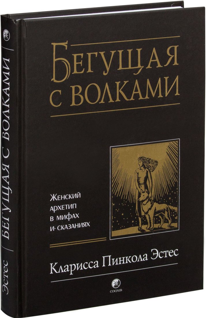 

София. Бегущая с волками. Женский архетип в мифах и сказаниях (Кларисса Эстес)