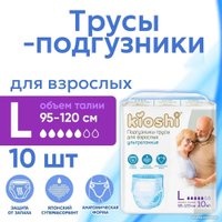 Трусы-подгузники для взрослых Kioshi KAP102 (L, 10 шт)