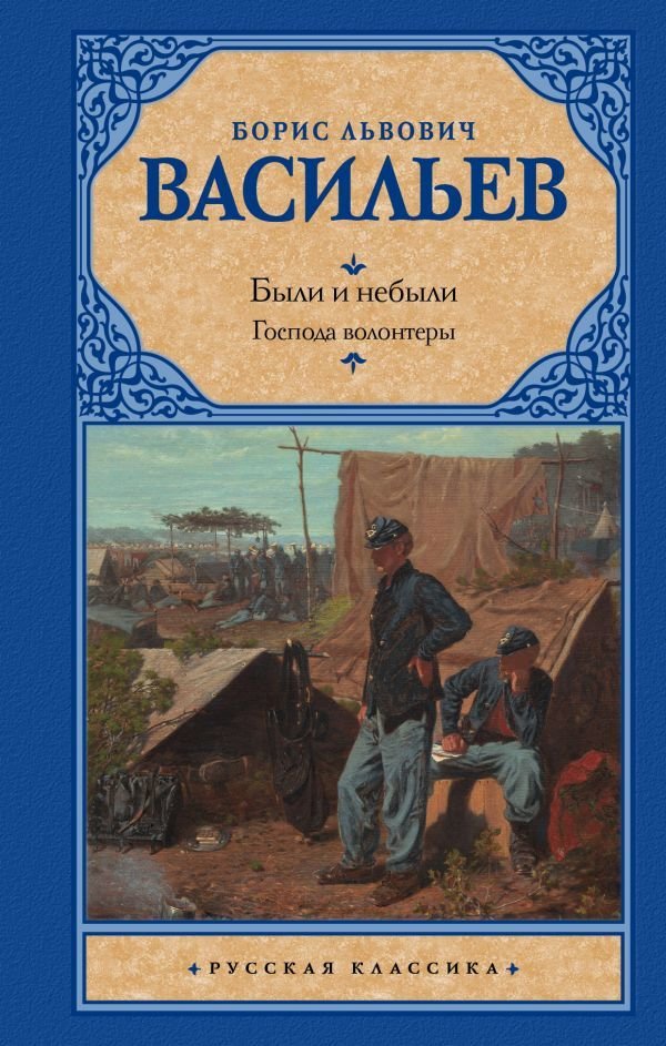 

АСТ. Были и небыли. Кн. I. Господа волонтеры (Васильев Борис Львович)