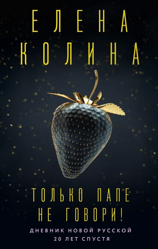 

Книга издательства АСТ. Только папе не говори! Дневник новой русской (Колина Е.)