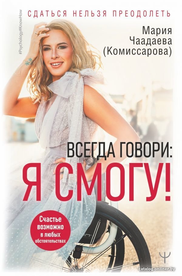 АСТ. Всегда говори: Я смогу! Счастье возможно в любых обстоятельствах. Сдаться нельзя преодолеть (Чаадаева (Комиссарова) Мария)