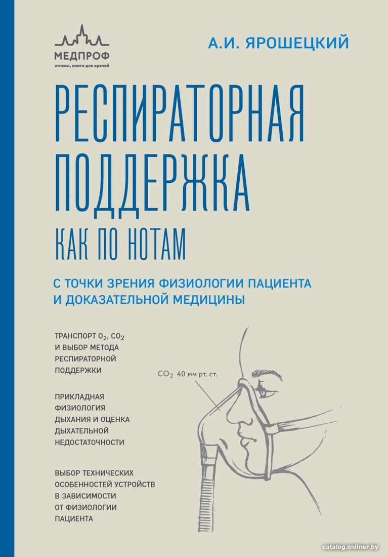 Книга издательства Эксмо. Респираторная поддержка как по нотам (Ярошецкий А.И.)